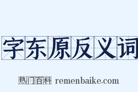 字东原反义词是什么意思的图片